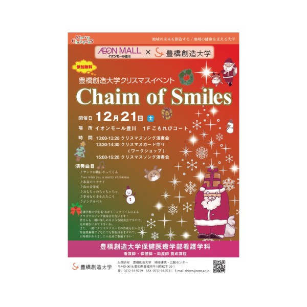 豊橋創造大学クリスマスイベント　Chaim of Smiles をイオンモール豊川で開催