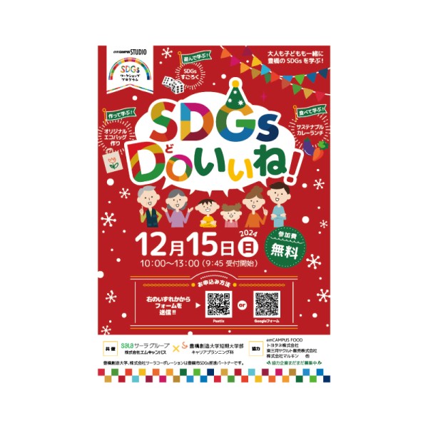 大人も子どもも一緒に「豊橋のSDGs」を学ぶイベントを12月15日(日)に開催。