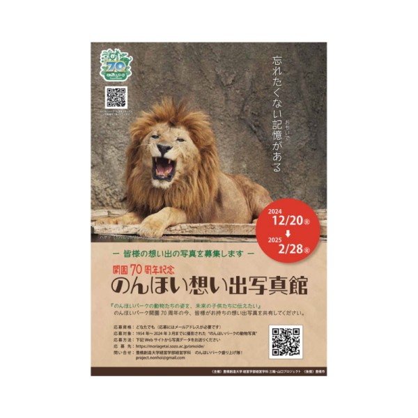 豊橋市動物園開園７０周年記念「のんほい想い出写真館」を開催。想い出写真募集中！