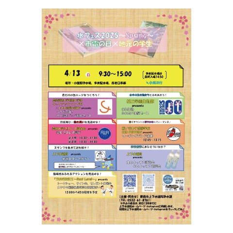 「水フェス2025～spring～」にブース出展します！(キャリアプランニング科)