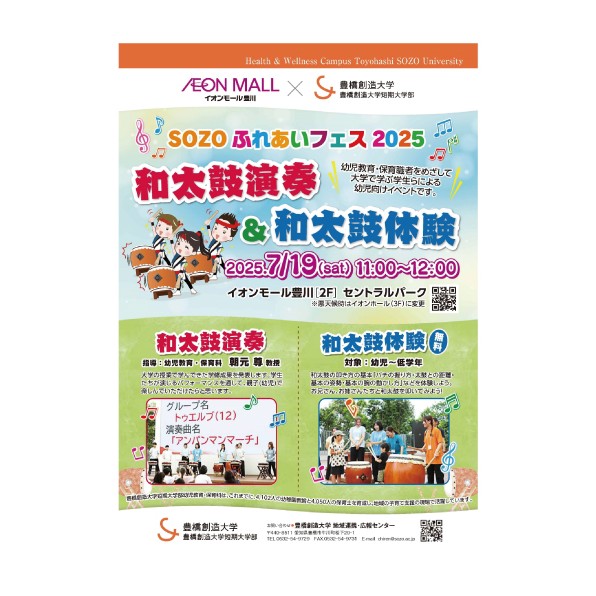 イオンモール豊川とのコラボ企画「SOZOふれあいフェス2025〜和太鼓演奏と和太鼓体験〜」を7/19(土)開催