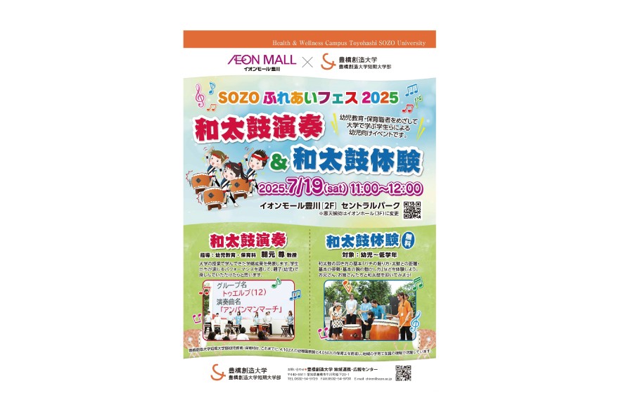 イオンモール豊川とのコラボ企画「SOZOふれあいフェス2025〜和太鼓演奏と和太鼓体験〜」を7/19(土)開催