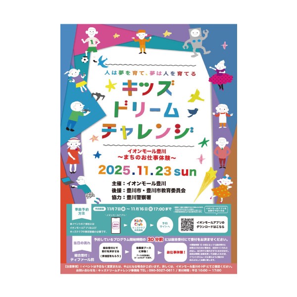 イオンモール豊川「キッズドリームチャレンジ」第２弾に出展します。