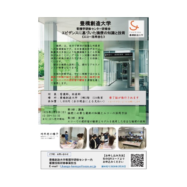 2025年度看護学研修センター看護技術研修会を【エビデンスに基づいた摘便の知識と技術】をテーマに行います。