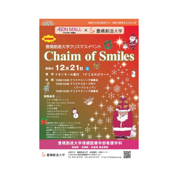 学生たちによるクリスマスイベント「Chaim of Smiles」を12月21日(土)にイオンモール豊川で開催。