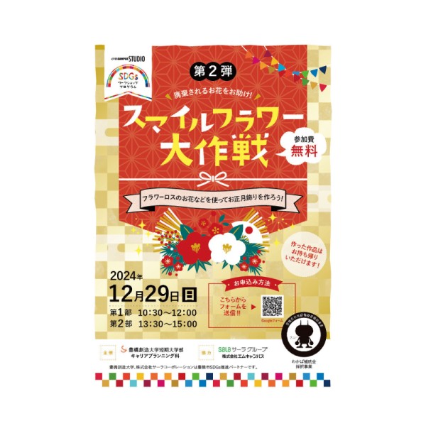 廃棄されるお花をお助け「スマイルフラワー大作戦」第2弾を12月29日(日)に開催。