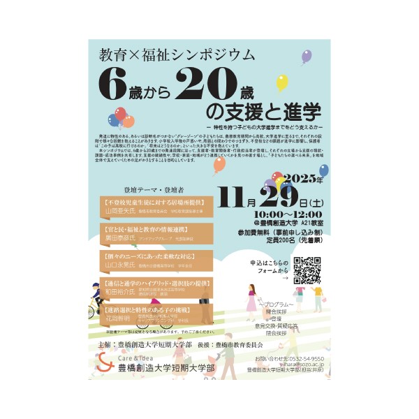 教育×福祉シンポジウム「6歳から20歳の支援と進学 ― 特性を持つ子どもの大学進学までをどう支えるか ―」を開催