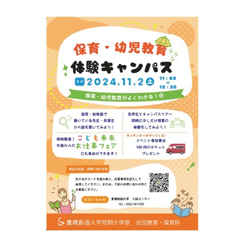 『保育・幼児教育体験キャンパス』開催（11/2（土））