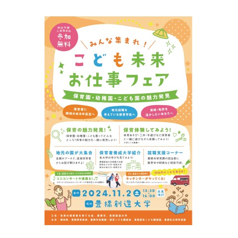 『こども未来お仕事フェア　ー保育園・幼稚園・こども園の魅力発見－』開催（11/2（土））