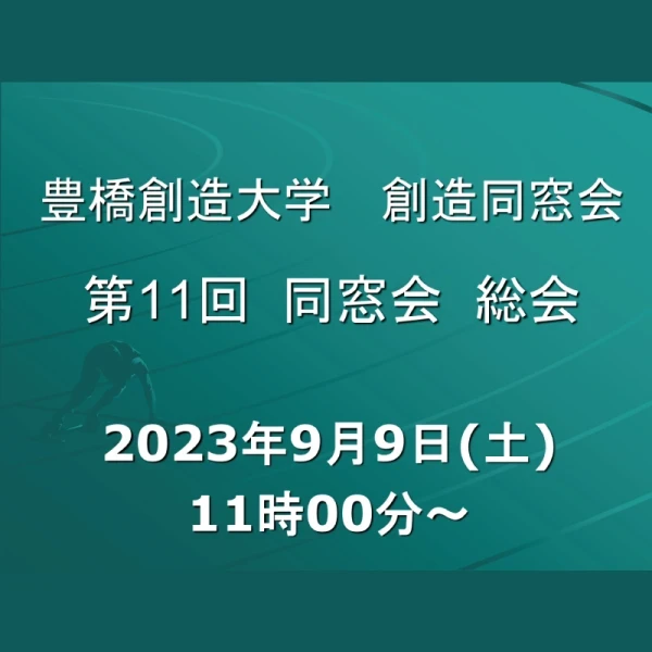 創造同窓会「第11回総会＆懇親会」のご案内