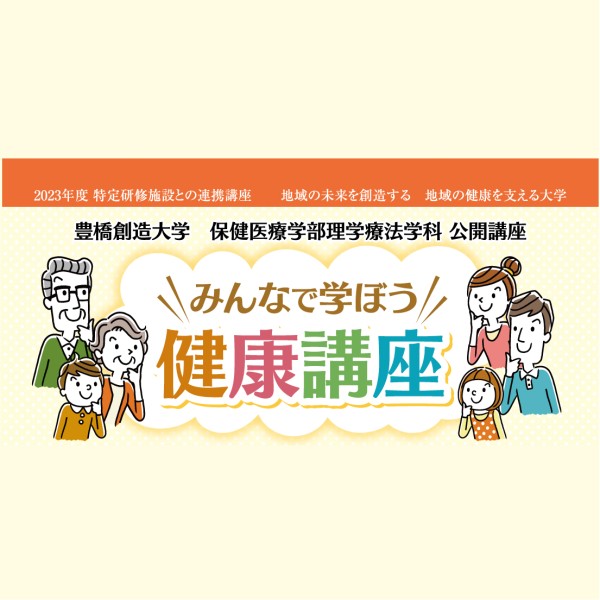 公開講座「特定研修施設との連携講座（健康講座）」を開講します。