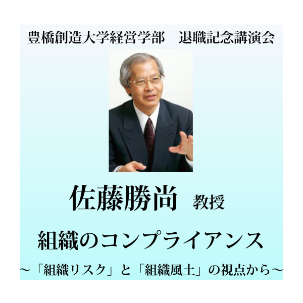 『佐藤勝尚 教授 退職記念講演会』のご案内