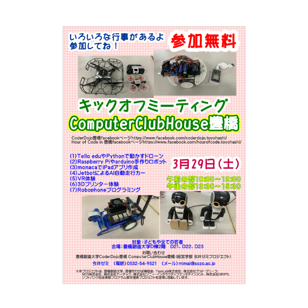 ComputerClubHouse豊橋キックオフミーテイング