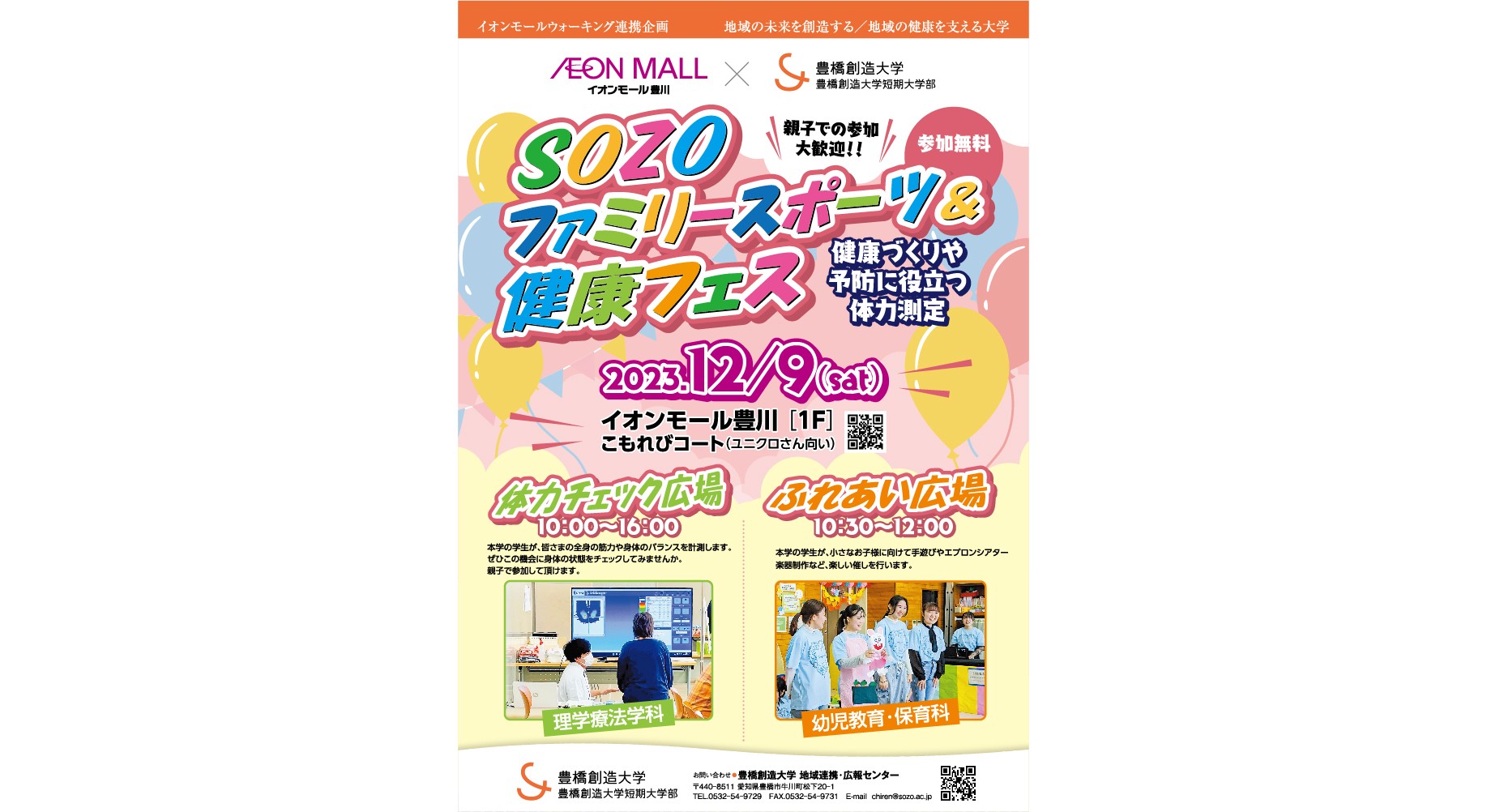 イオンモール豊川とのコラボ企画／SOZOファミリースポーツ＆健康フェス  親子で参加大歓迎！～健康づくりや予防に役立つ体力測定～