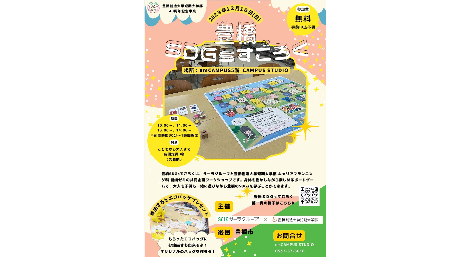 「豊橋SDGsすごろく」をemCAMPUS STUDIOで開催(キャリアプランニング科)