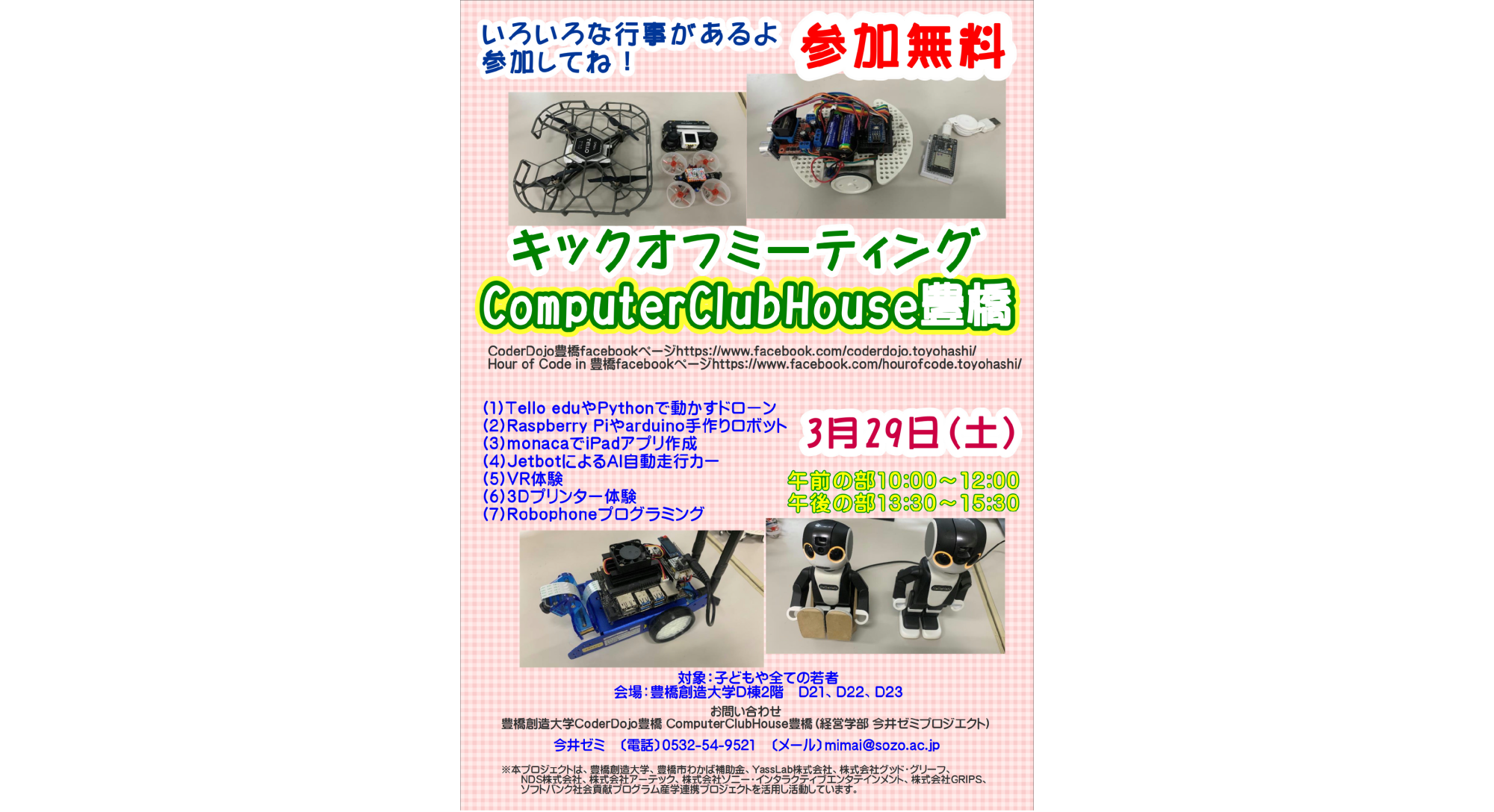 ComputerClubHouse豊橋キックオフミーテイング