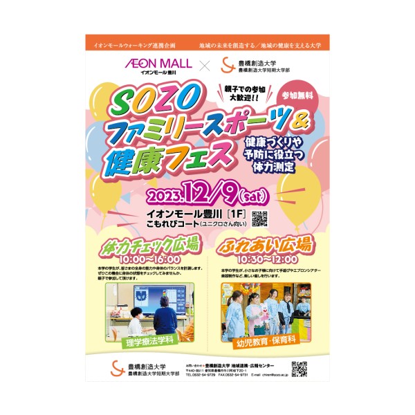 イオンモール豊川とのコラボ企画／SOZOファミリースポーツ＆健康フェス  親子で参加大歓迎！～健康づくりや予防に役立つ体力測定～