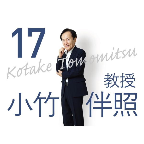 理学療法学科「先生に聞いてみた」　小竹先生