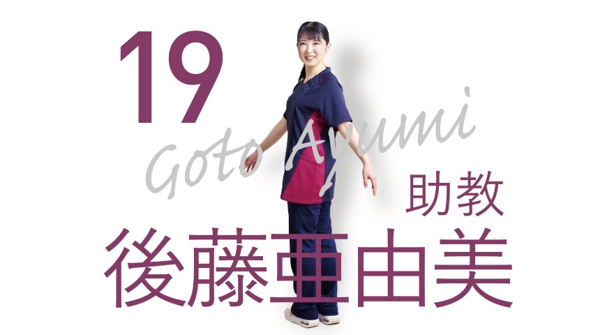 理学療法学科「先生に聞いてみた」　後藤亜由美先生