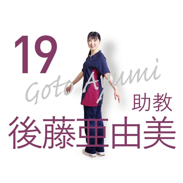 理学療法学科「先生に聞いてみた」　後藤亜由美先生