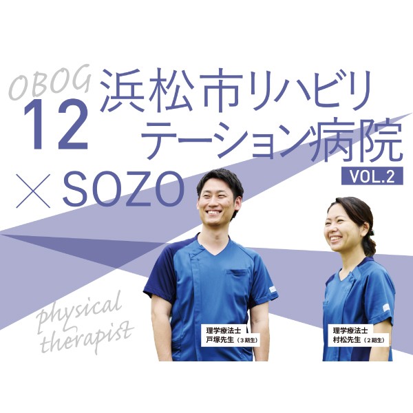 卒業生インタビュー vol.12　浜松市リハビリテーション病院