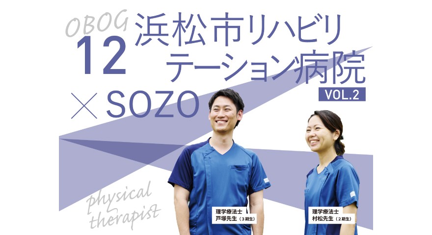 卒業生インタビュー vol.12　浜松市リハビリテーション病院