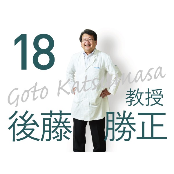 理学療法学科「先生に聞いてみた」　後藤先生