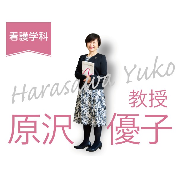 看護学科「先生に聞いてみた」　原沢先生