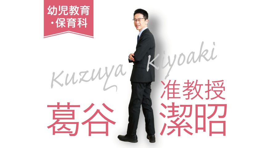 幼児教育・保育科「先生に聞いてみた」 葛谷先生