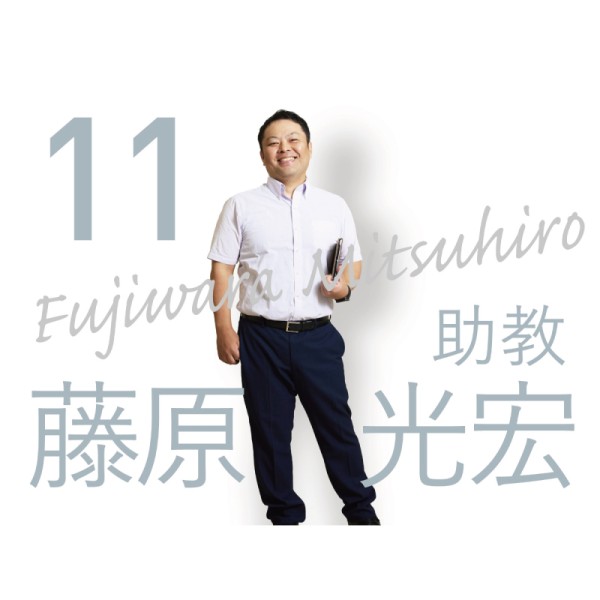 理学療法学科「先生に聞いてみた」　藤原先生