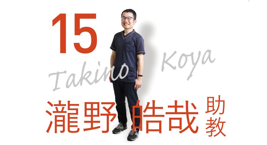 理学療法学科「先生に聞いてみた」 瀧野先生