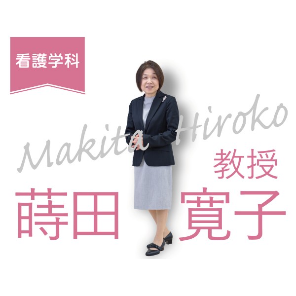 看護学科「先生に聞いてみた」　蒔田先生