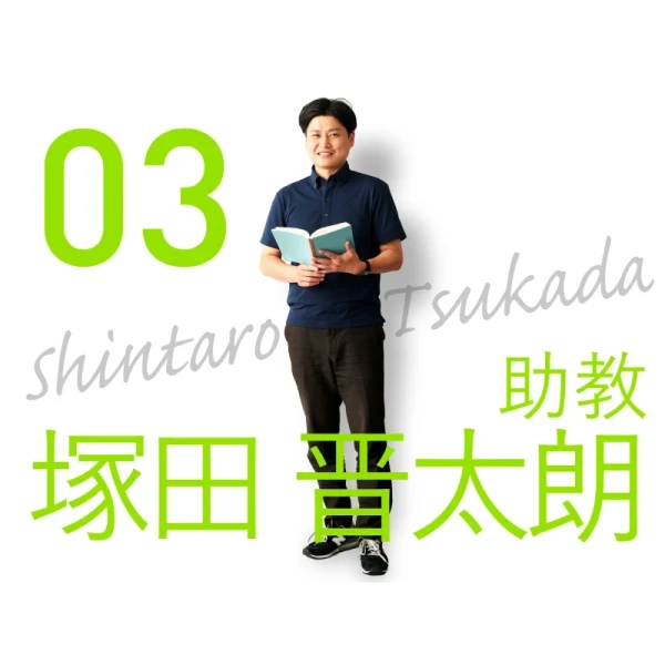 理学療法学科「先生に聞いてみた」vol.3　塚田先生