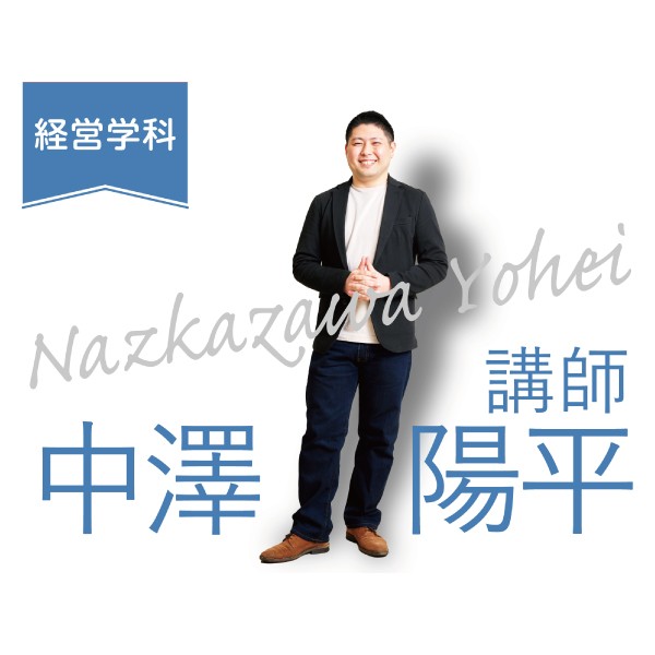 経営学科「先生に聞いてみた」　中澤先生