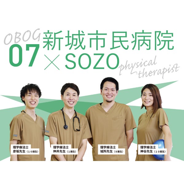 卒業生インタビュー vol.7　新城市民病院