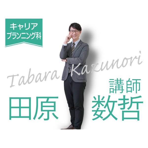 キャリアプランニング科「先生に聞いてみた」　田原先生