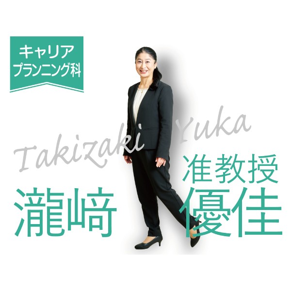 キャリアプランニング科「先生に聞いてみた」　瀧﨑先生