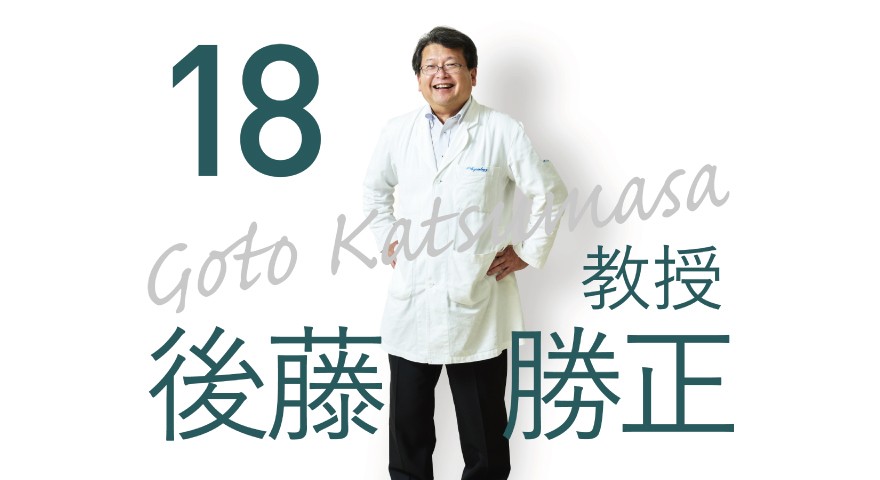 理学療法学科「先生に聞いてみた」　後藤先生