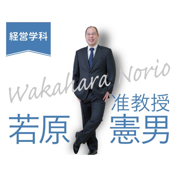 経営学科「先生に聞いてみた」　若原先生