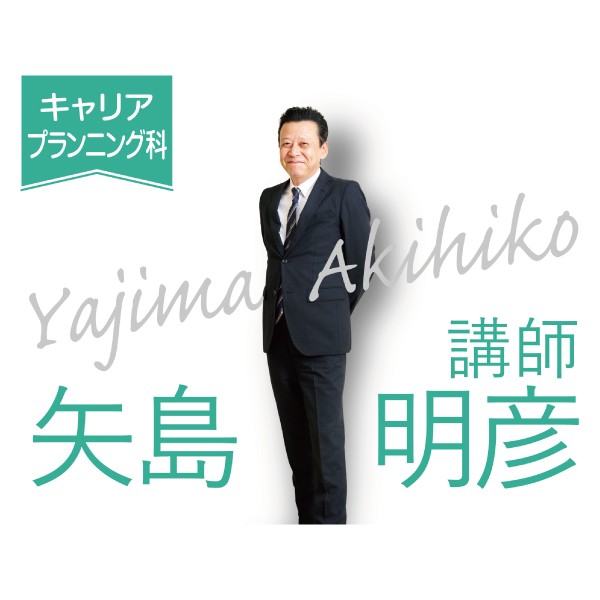 キャリアプランニング科「先生に聞いてみた」　矢島先生