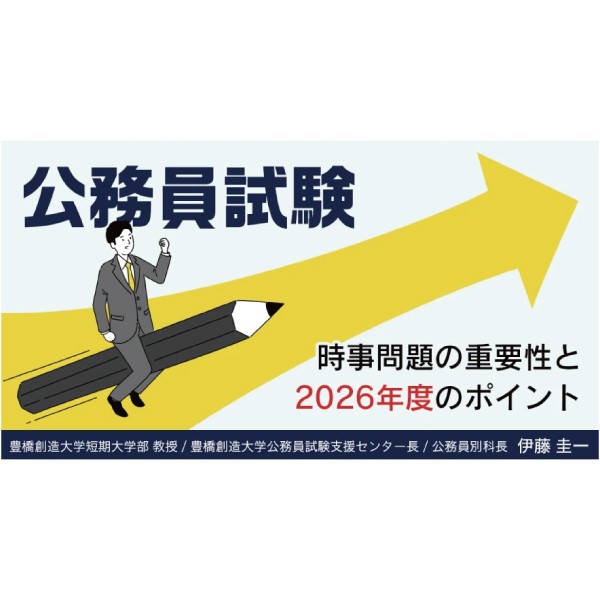2026年度も時事問題予想が好評です