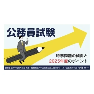 公務員試験の時事問題予想記事が好評です　（公務員試験支援センター）