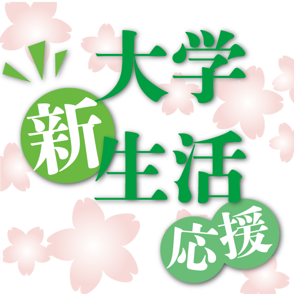大学新生活応援