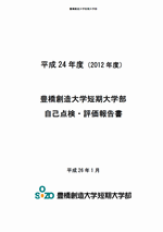 豊橋創造大学短期大学部「2012年度版自己点検・評価報告書」