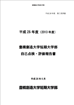 豊橋創造大学短期大学部「2013年度版自己点検・評価報告書」
