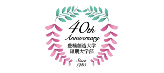 40th anniversary 豊橋創造大学短期大学部 since 1983