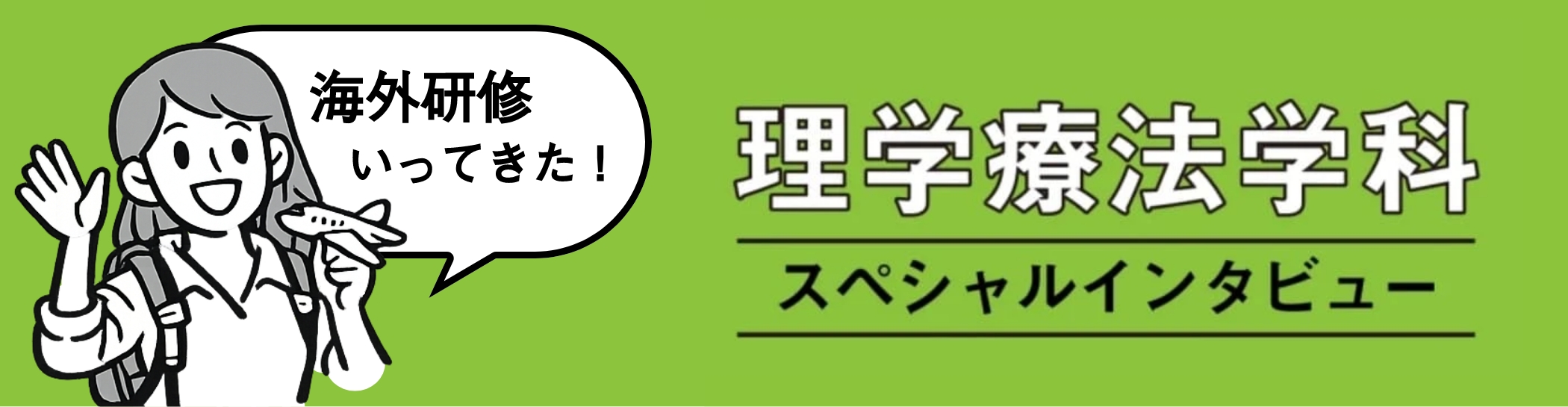 理学療法学科スペシャルインタビュー 海外研修いってきた