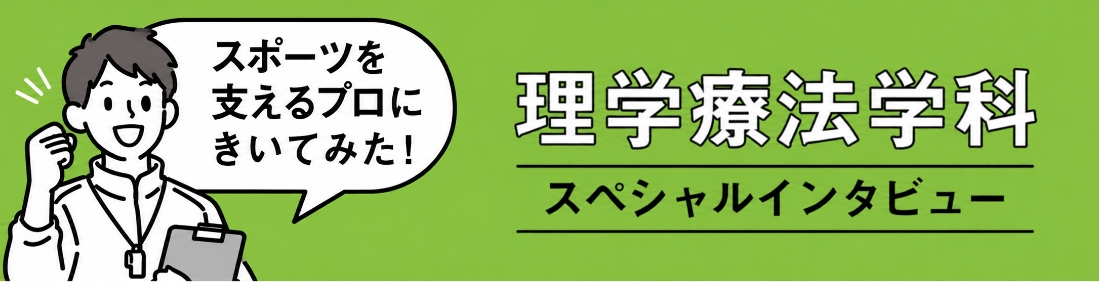 理学療法学科スペシャルインタビュー スポーツを支えるプロにきいてみた