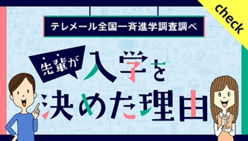 テレメール進学調査