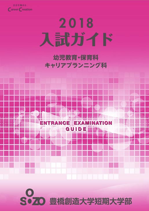 2018年 短期大学入試ガイド